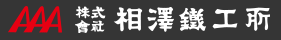 相澤鉄工所
